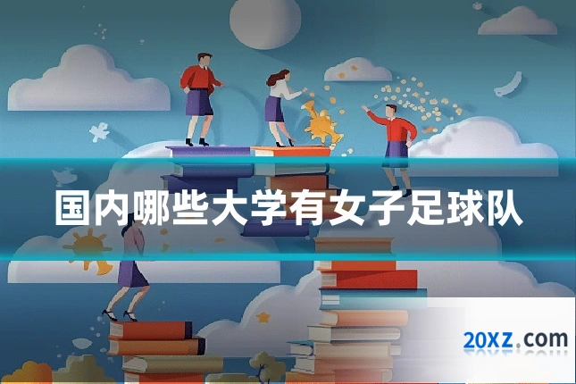 国内哪些大学有女子足球队