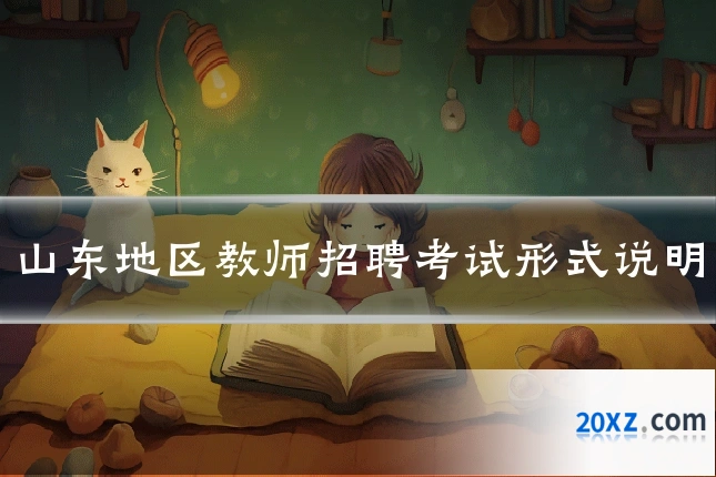 山东地区教师招聘考试形式说明