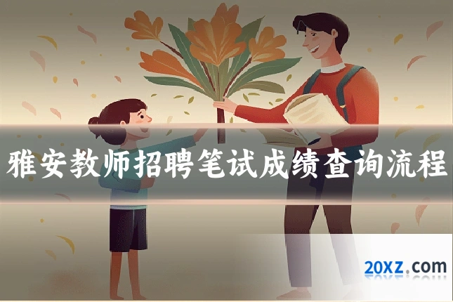 雅安教师招聘笔试成绩查询流程