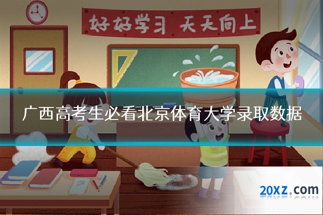 广西高考生必看北京体育大学录取数据