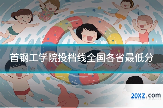 首钢工学院投档线全国各省最低分
