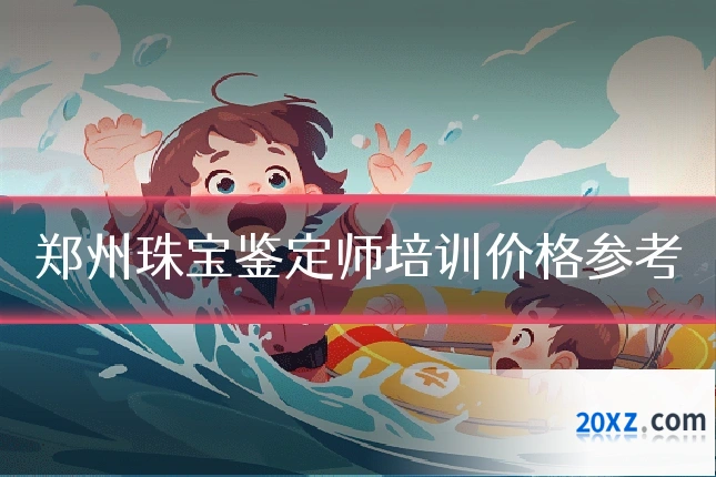 郑州珠宝鉴定师培训价格参考