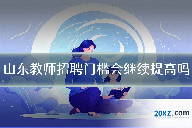 山东教师招聘门槛会继续提高吗