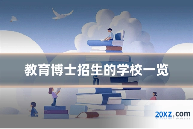 教育博士招生的学校一览