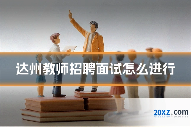 达州教师招聘面试怎么进行