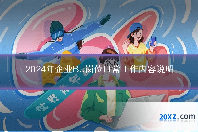 2024年企业BU岗位日常工作内容说明