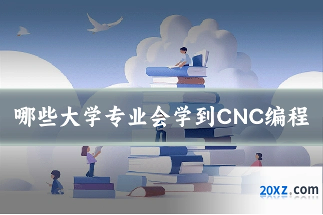 哪些大学专业会学到CNC编程