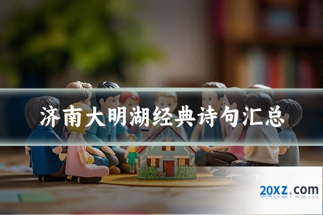 济南大明湖经典诗句汇总