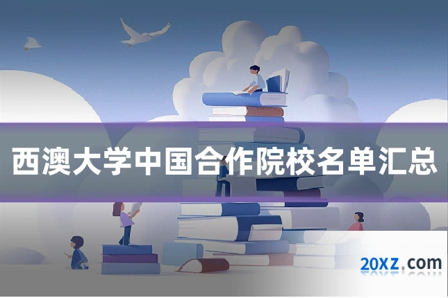 西澳大学中国合作院校名单汇总