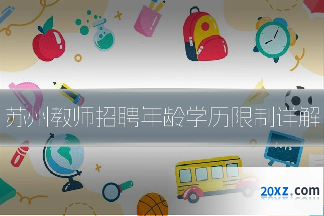 苏州教师招聘年龄学历限制详解