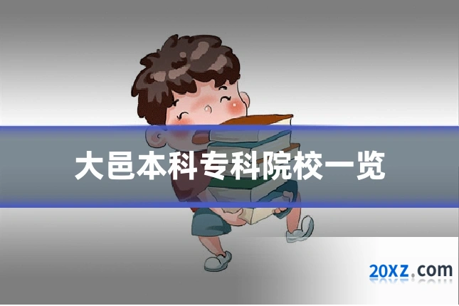 大邑本科专科院校一览