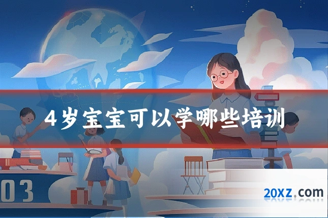 4岁宝宝可以学哪些培训