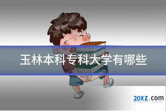 玉林本科专科大学有哪些
