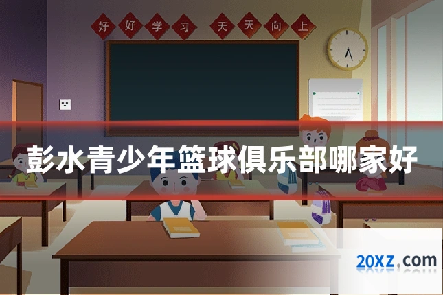 彭水青少年篮球俱乐部哪家好