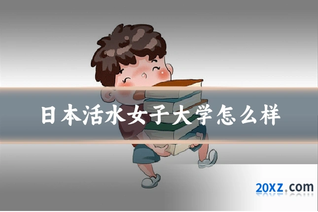 日本活水女子大学怎么样