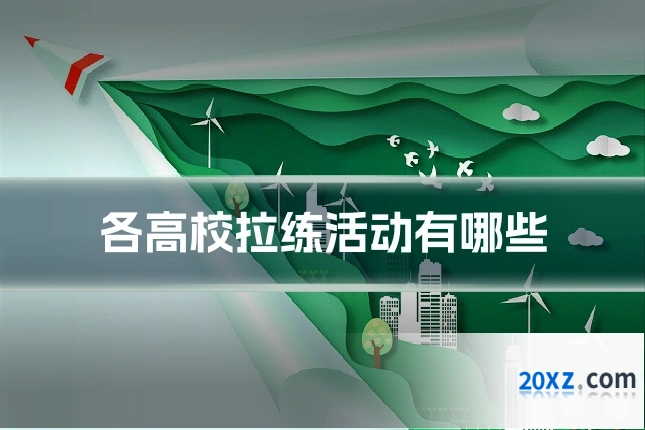 各高校拉练活动有哪些