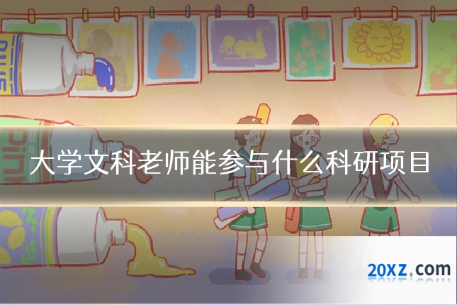 大学文科老师能参与什么科研项目