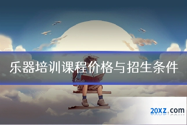 乐器培训课程价格与招生条件