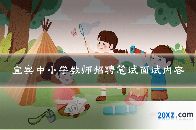 宜宾中小学教师招聘笔试面试内容