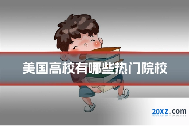 美国高校有哪些热门院校