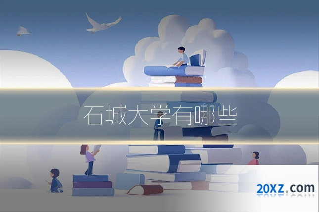 石城大学有哪些