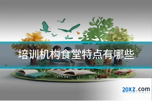 培训机构食堂特点有哪些
