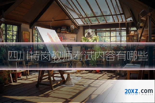 四川特岗教师考试内容有哪些
