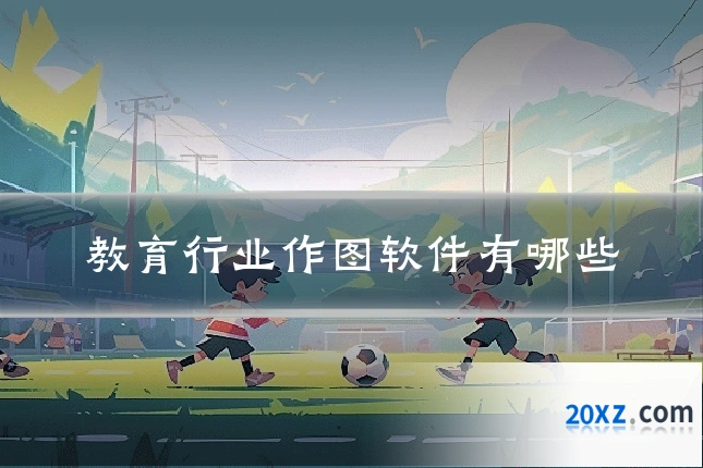 教育行业作图软件有哪些
