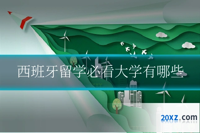 西班牙留学必看大学有哪些