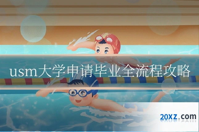 usm大学申请毕业全流程攻略