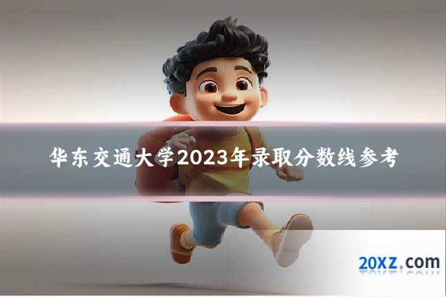 华东交通大学2023年录取分数线参考