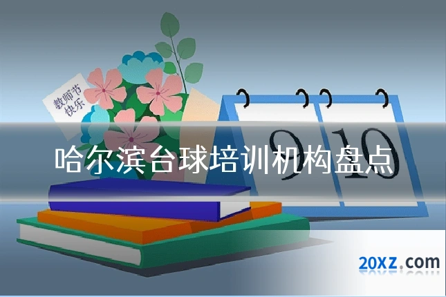 哈尔滨台球培训机构盘点