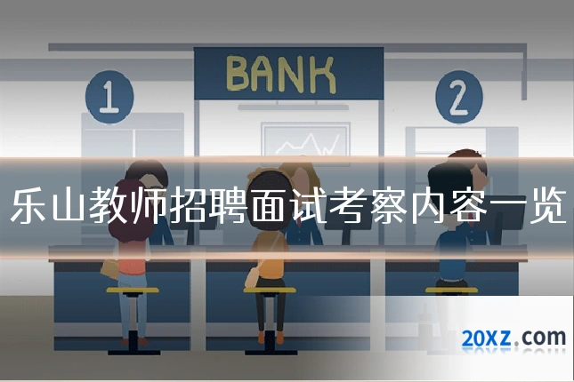乐山教师招聘面试考察内容一览