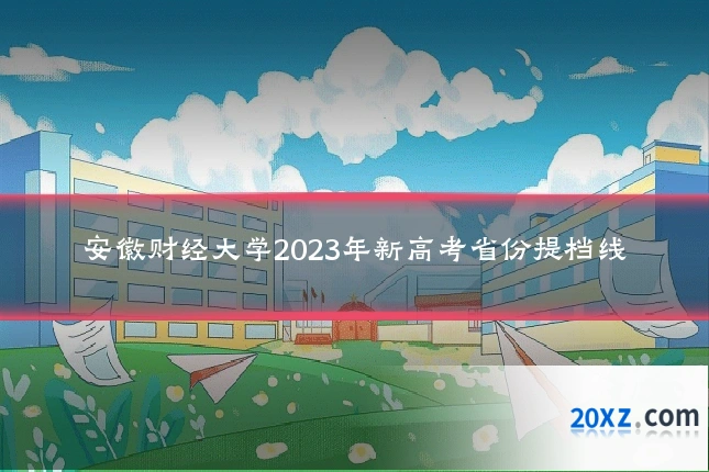 安徽财经大学2023年新高考省份提档线