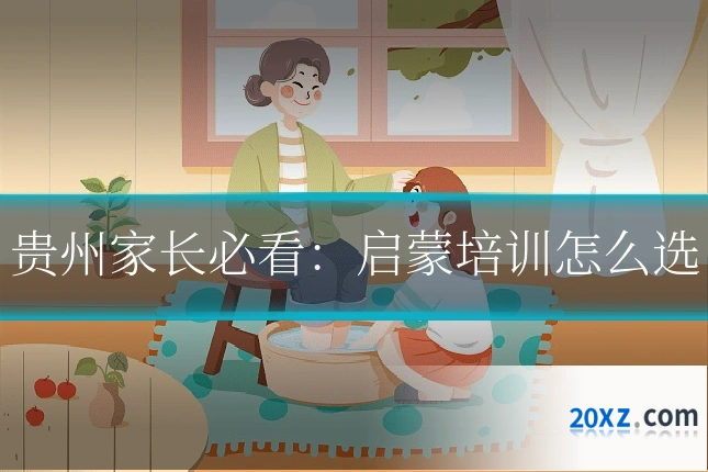 贵州家长必看:启蒙培训怎么选
