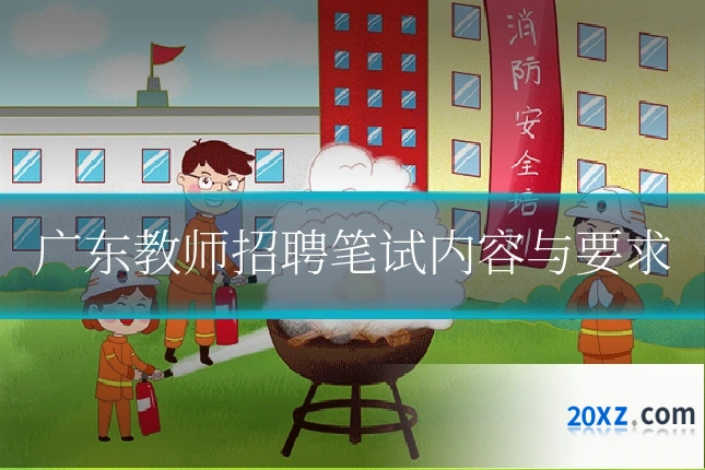 广东教师招聘笔试内容与要求