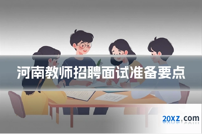 河南教师招聘面试准备要点
