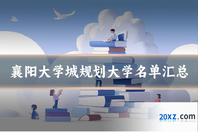 襄阳大学城规划大学名单汇总