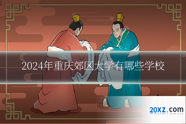 2024年重庆郊区大学有哪些学校
