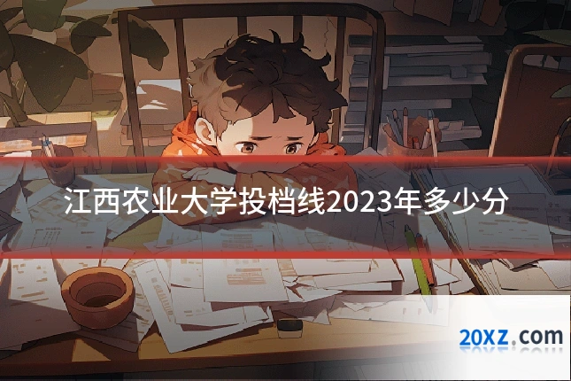 江西农业大学投档线2023年多少分