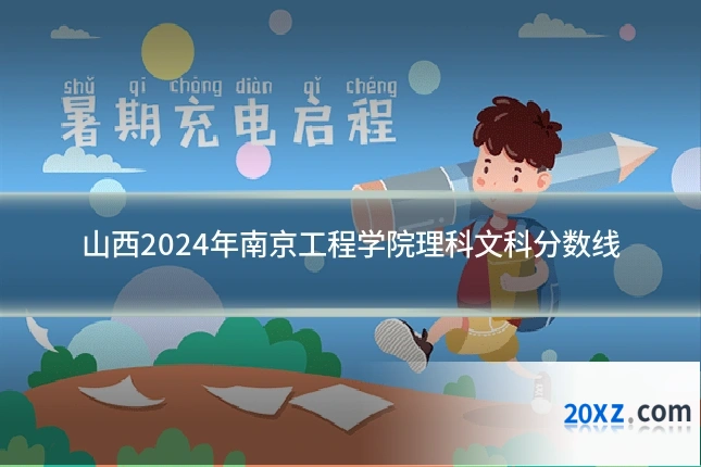 山西2024年南京工程学院理科文科分数线