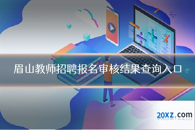 眉山教师招聘报名审核结果查询入口