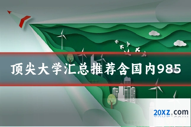 顶尖大学汇总推荐含国内985