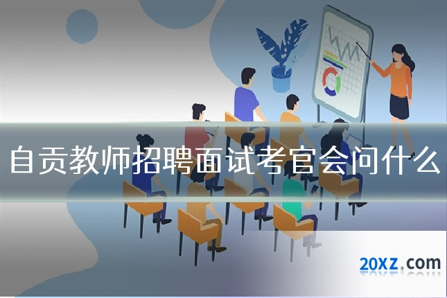 自贡教师招聘面试考官会问什么