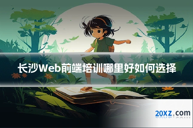 长沙Web前端培训哪里好如何选择