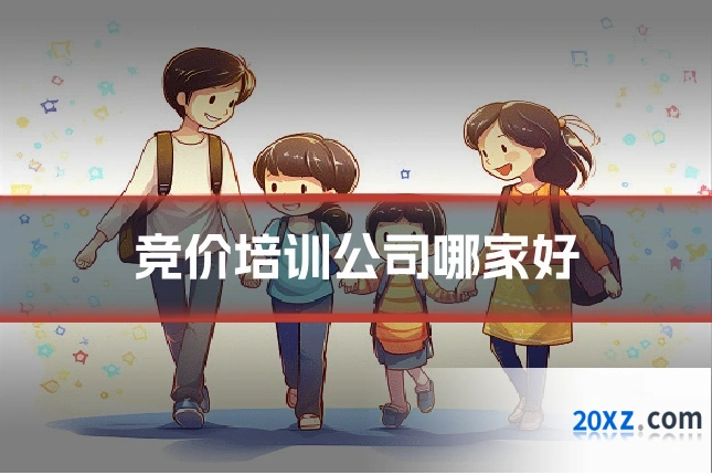 竞价培训公司哪家好