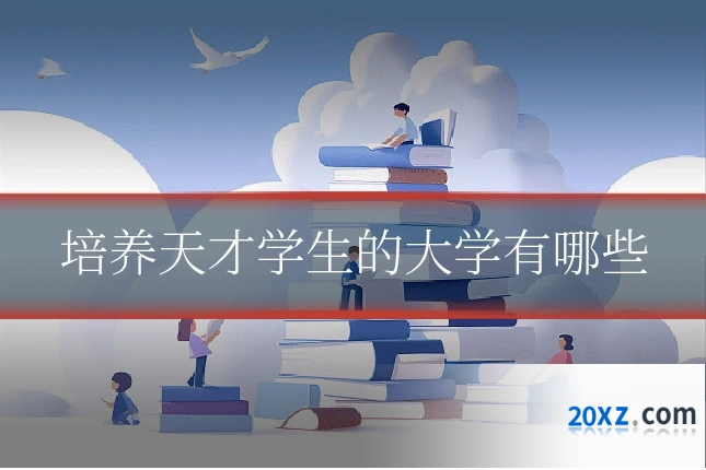 培养天才学生的大学有哪些