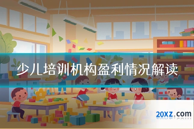 少儿培训机构盈利情况解读