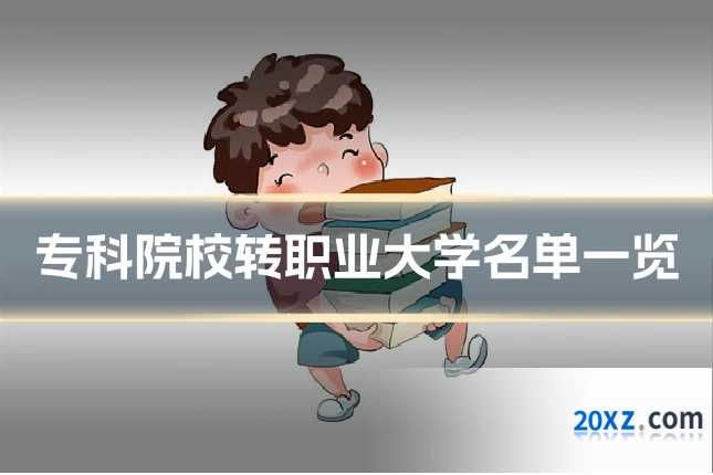 专科院校转职业大学名单一览