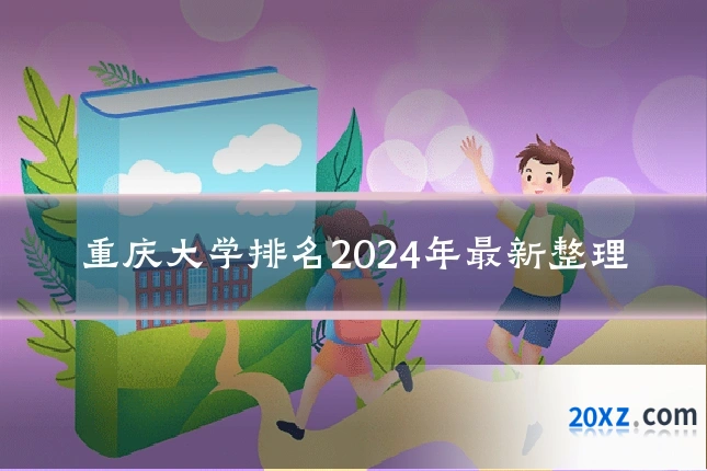 重庆大学排名2024年最新整理